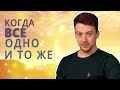 Почему возникает ощущение Дня сурка? Что делать, когда всё одно и то же?