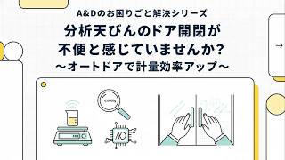[Japanese] Transform Your Weighing Workflow with Auto Doors | Boost Efficiency &amp; Accuracy | A&amp;D