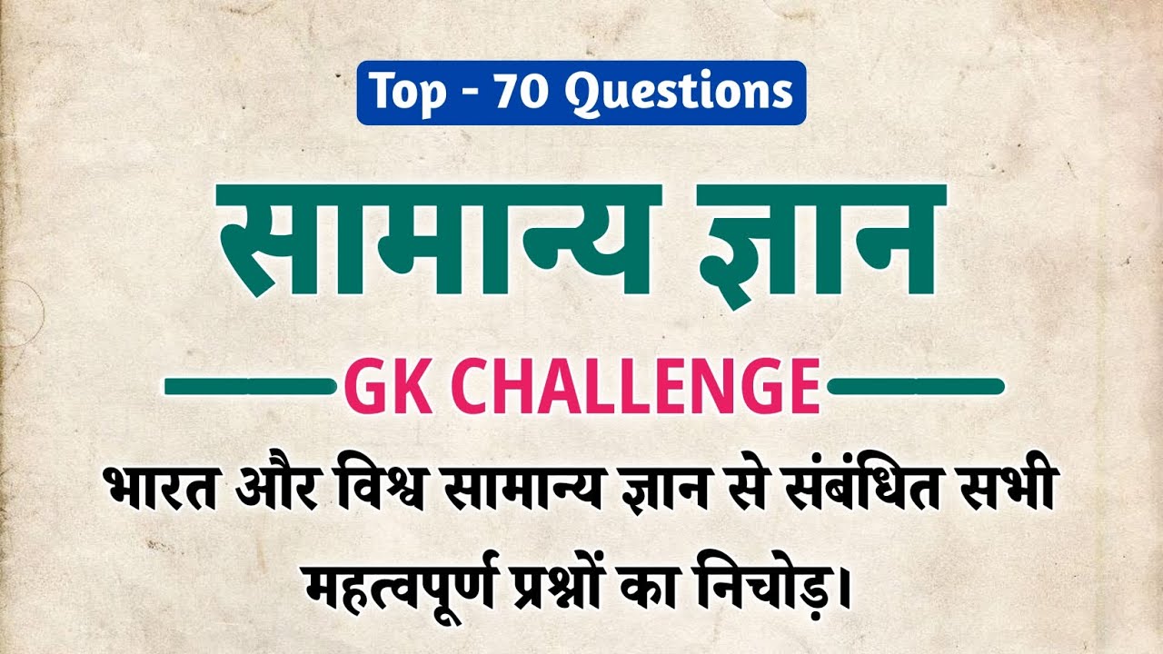 सामान्य ज्ञान | General Knowledge | Interesting India and World GK 