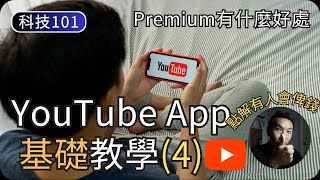 YouTube Premium除咗唔洗睇廣告仲可以做咩YouTube教學EP4科技入門101