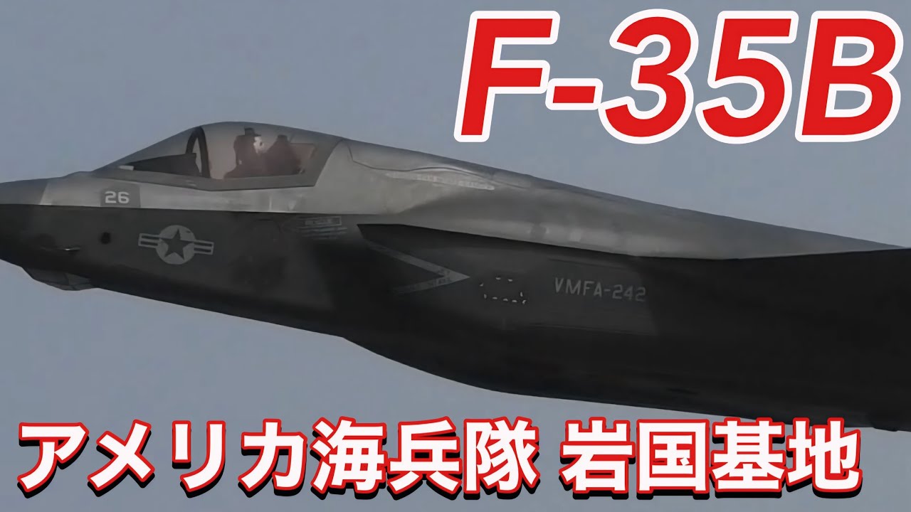 気合いの入ったパイロットたち！アメリカ海兵隊 F-35B戦闘機 ローカルフライト 離着陸 2nd VMFA-121・VMFA-242  アメリカ海兵隊岩国基地