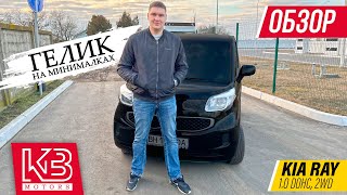 Kia Ray 1.0 бензин | Обзор в Украине