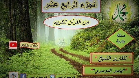 الجزء الرابع عشر من القرآن الكريم للقارء الشيخ ياسر الدوسري-Yasser Al Dosary