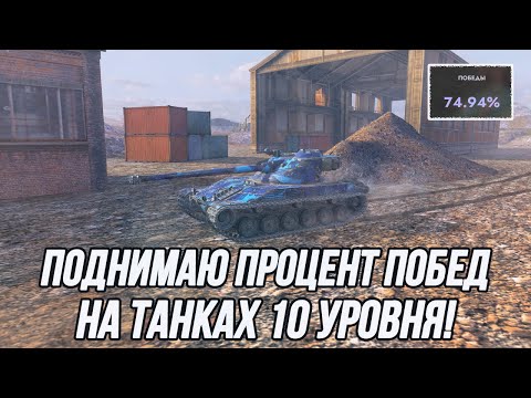 Видео: Пора возвращать процент побед! (Старт: 74.94) | Играю на танках 10 уровня! (Часть 2)