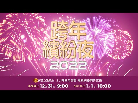 【 #直播預告 】新唐人2022 跨年繽紛夜。跟新唐人各國記者一起，玩遍歐、美、澳、亞跨年經典。跨年煙火接力，時代廣場水晶球倒數直擊。品茶聽相聲，新年話健康！| #大紀元新聞網