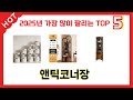 가격대별 앤틱코너장 추천 제품 5선