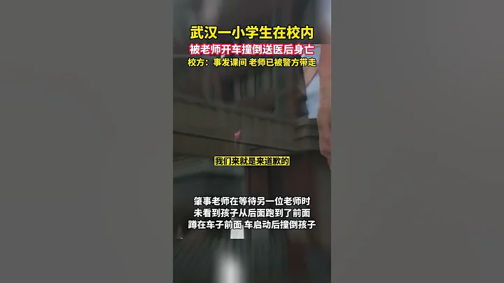 武汉一小学生在校内被老师开车撞倒送医后身亡。校方：事发时是课间，老师已被警方带走 - 天天要闻