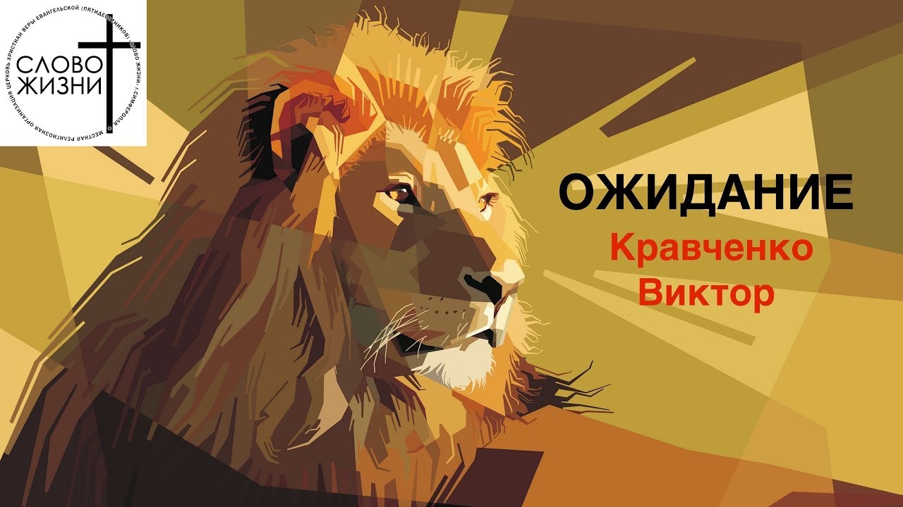 Слово жизни киев