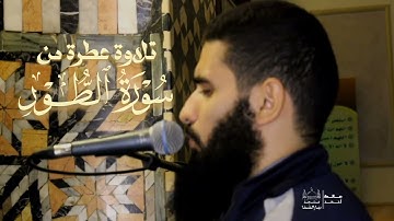 ماتيسر من سورة الطور بصوت القارئ مالك أحمد