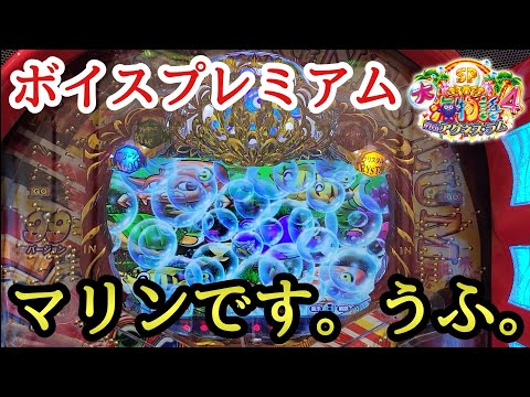 大海物語4スペシャルwithアグネス・ラム ボイスプレミアム マリンです