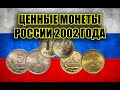 САМЫЕ РЕДКИЕ МОНЕТЫ РОССИИ 2002 ГОДА. Эти ценные разновидности и дорогие экземпляры