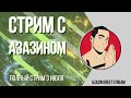 Стрим Dota 2 [by Azazin Kreet] #8