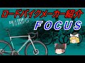 【ロードバイクメーカ―解説】第29回ＦＯＣＵＳ（フォーカス）ゆっくり解説