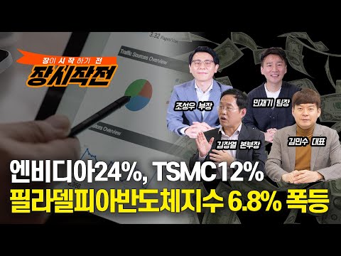   장시작전 엔비디아24 TSMC12 필라델피아반도체지수 6 8 폭등 디폴트 우려를 잠재운 엔비디아 실적 LIVE 5월26일 조성우 김민수 민재기 김장열