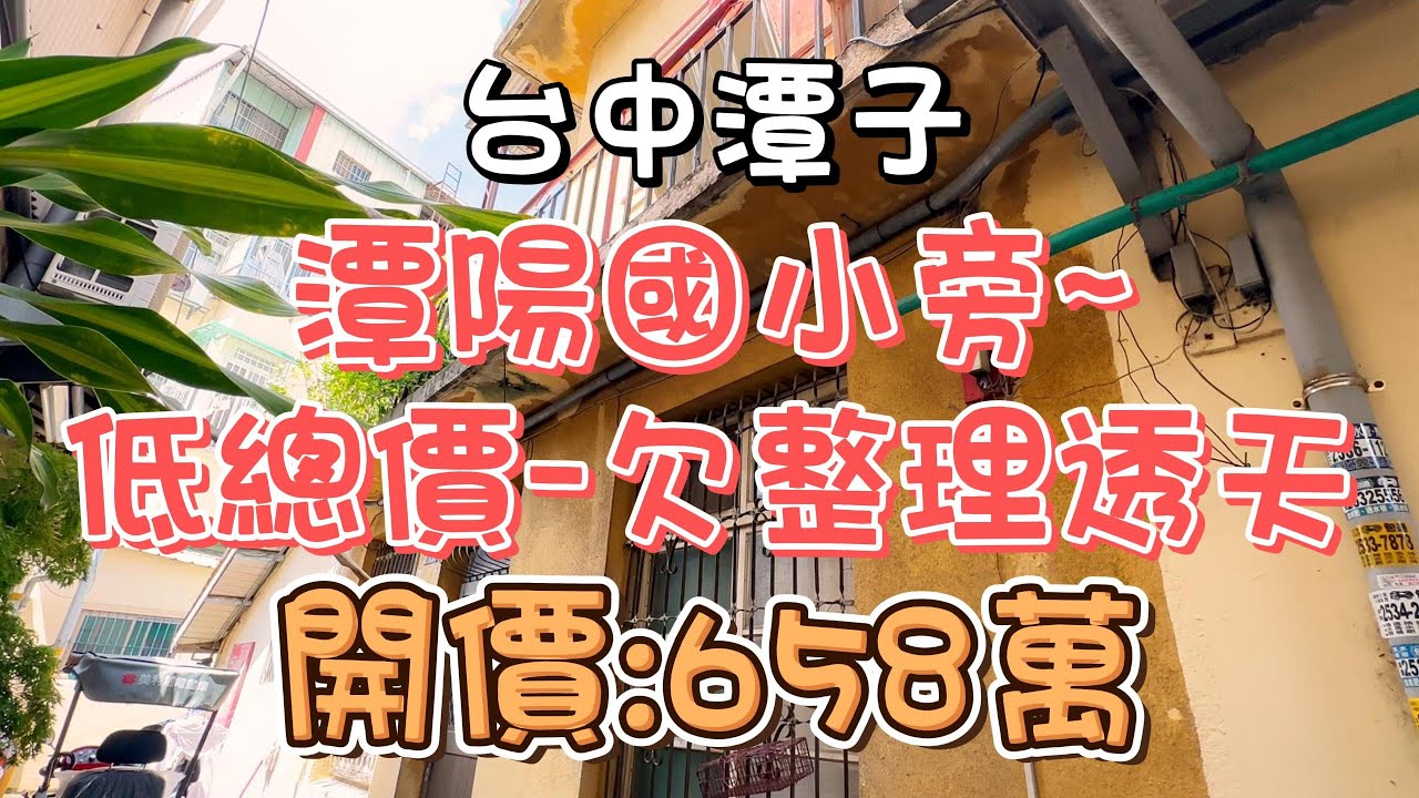 (已售出廣告下架)658萬-台中潭子~潭陽國小旁低總價欠整理透天#精選#房地產#不動產#透天#欠整理#低總價#3房#大面寬#地30坪#潭陽國小#潭子車站#勝利＆復興商圈#房地產買賣找阿皮-N578