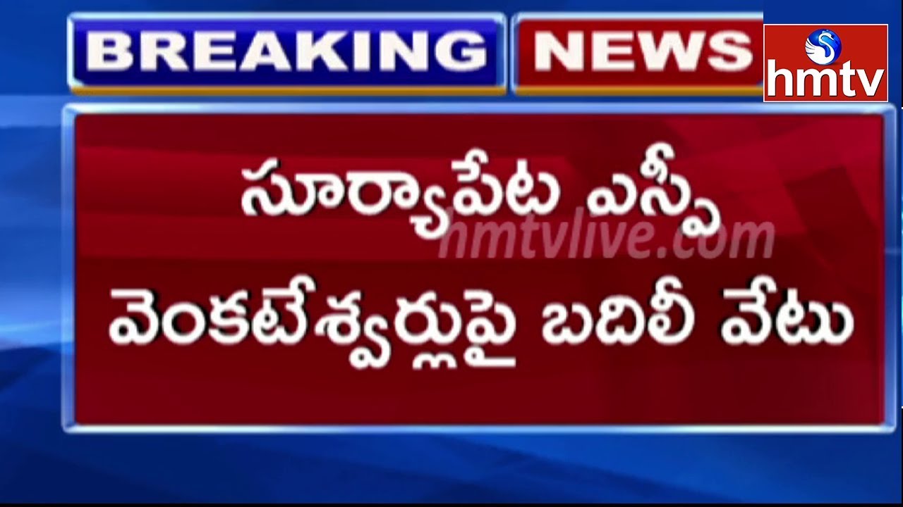 telugu news online live Suryapet SP Transfer in Wake of Huzurnagar by-election | hmtv Telugu News