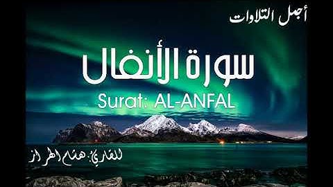 سورة الأنفال بصوت القارئ الشيخ هشام الهراز