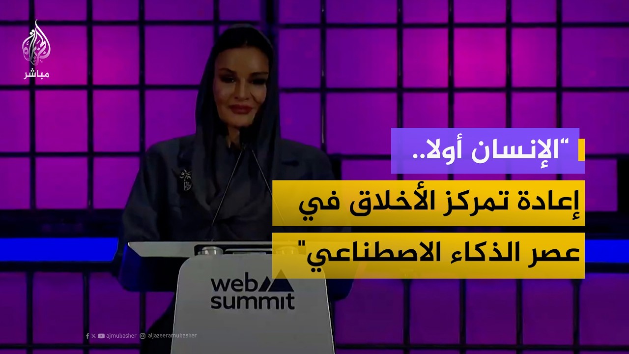 كلمة الشيخة موزا بنت ناصر "الإنسان أولا.. إعادة تمركز الأخلاق في عصر الذكاء الاصطناعي"