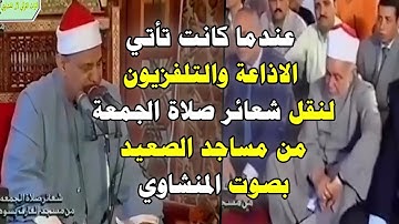 سورة الفتح تلاوة نادره من مسجد العارف بسوهاج الشيخ محمود صديق المنشاوي بحضور الشيخ محمد سيد طنطاوي