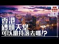 【磚頭天堂🧱可以維持落去嗎⁉️】香港🇭🇰磚頭天堂🧱美譽👍🏻可以維持落去嗎⁉️【講樓新國度】訂閱人數突破2️⃣6️⃣0️⃣0️⃣