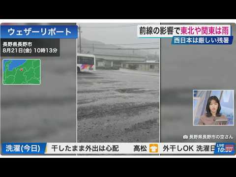 【ライブ配信終了】最新天気ニュース・地震情報 2026年8月21日(金) ／前線の影響で東北や関東は雨　西日本は厳しい残暑〈ウェザーニュースLiVEサンシャイン・松本真央／有賀哲夫〉