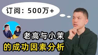 解析老高与小茉的成功之道中文第一YouTuber是如何炼成的