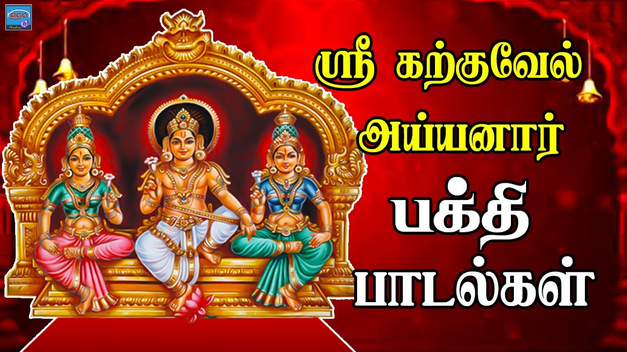 ஸ்ரீ கற்குவேல் அய்யனார் பக்தி பாடல்கள் | Ayyanar Bakthi Padalgal | HD | Naga Audios