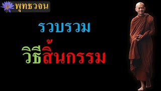 รวบรวม วิธีสิ้นกรรม