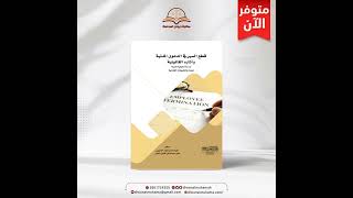 كتاب قطع السير في الدعوى المدنية وآثاره القانون