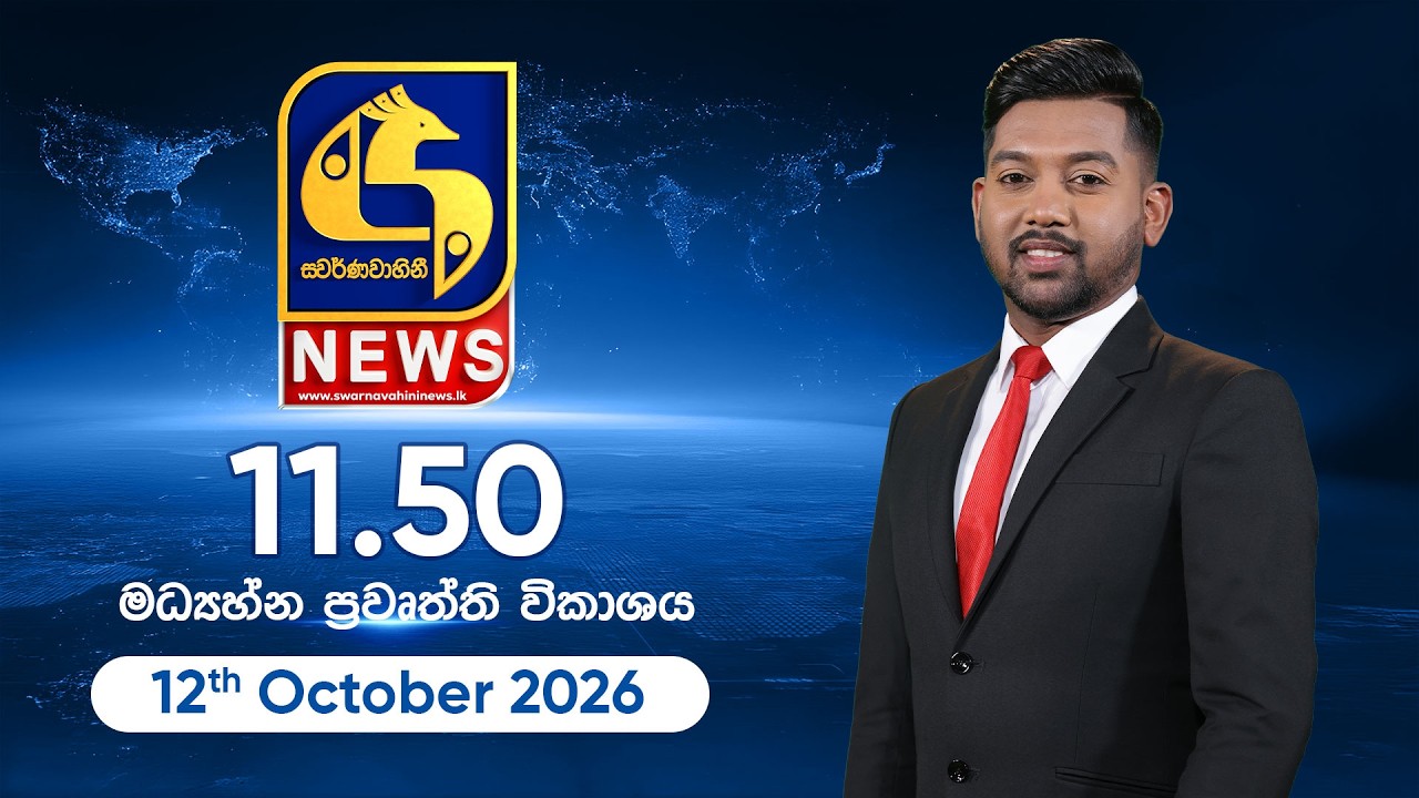 🔴 SWARNAVAHINI NEWS LIVE -  මධ්‍යහ්න ප්‍රවෘත්ති විකාශය - 2026.10.12