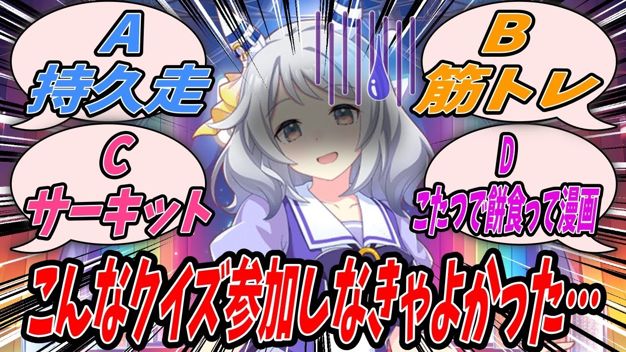 【ウマ娘】ケイエスミラクル主催の賞金の出るクイズ企画に呼ばれたので全問正解する意気込みで参加したら明らかにお笑い番組のノリでトレーナーにバレたらいろいろとヤバい解答を迫られるヒシミラクル