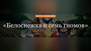 Краткое содержание - Белоснежка и семь гномов