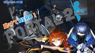 [PORTAL2 #1 ]ヒーローとゴリラが協力(脳筋)プレイ[Vtuber/コラボ]
