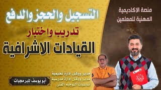 تسجيل وحجز تدريب للقيادات الاشرافية بمنصة الاكاديمية المهنية للمعلمين مدير ووكيل وموجه