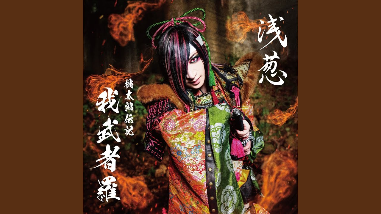 桃太郎伝記 ～我武者羅～