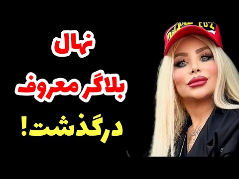 نهال بلاگر معروف اینستاگرام درگذشت به همراه علت فوت