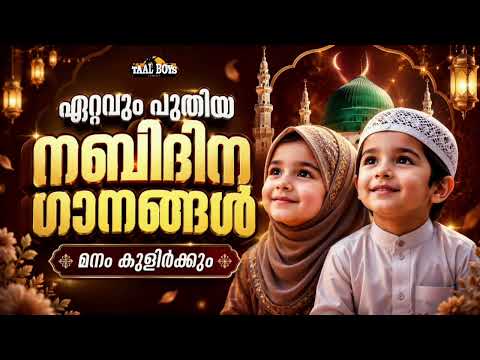 ഏറ്റവും പുതിയ നബിദിന ഗാനങ്ങൾ Nabidina Song 2026 Madh Song Malayalam Nabidina ganam New Nabidina Song