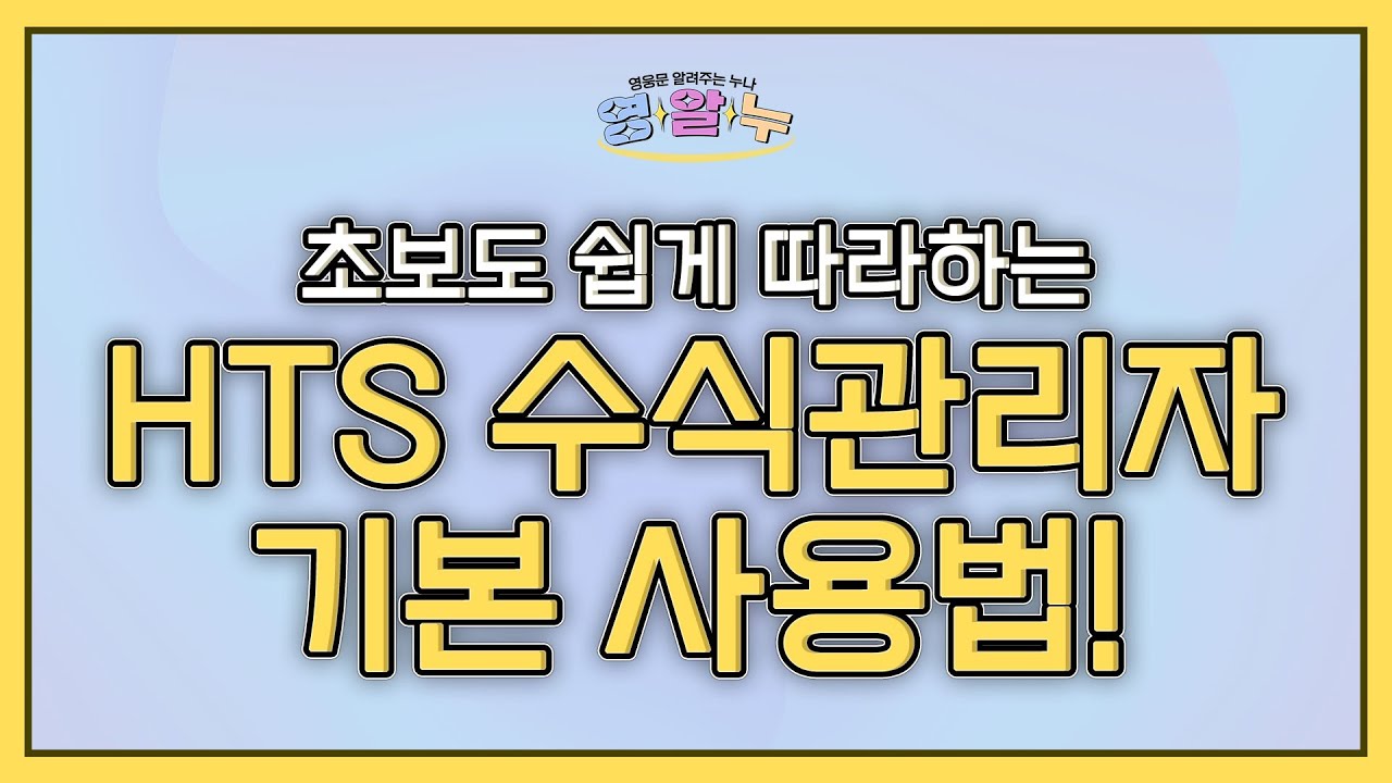 EP.39 초보도 쉽게 따라하는 'HTS 수식관리자 기본 사용법!' [영웅문 알려주는 누나_키하!]
