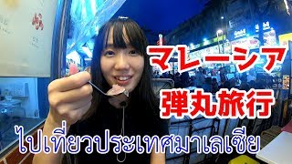 [ซับไทย]弾丸トラベラー㏌クアラルンプール คนญี่ปุ่นไปเที่ยวประเทศมาเลเซีย