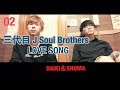 三代目 J Soul Brothers LOVE SONG