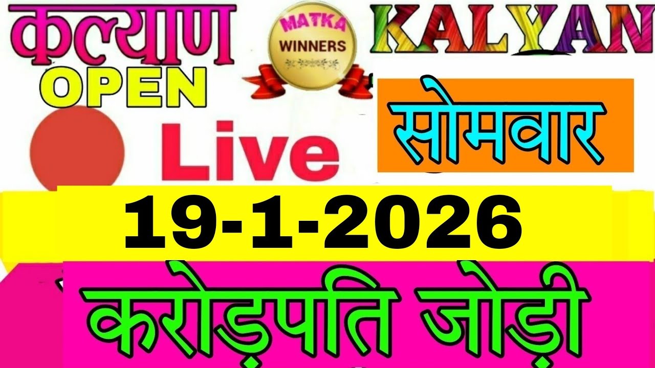 𝐊𝐀𝐋𝐘𝐀𝐍  𝟏𝟗-𝟏-𝟐𝟎𝟐𝟔  | 𝐊𝐀𝐋𝐘𝐀𝐍 𝐌𝐎𝐍𝐃𝐀𝐘| 𝐒𝐈𝐍𝐆𝐋𝐄 𝐉𝐎𝐃𝐈 | 𝐒𝐈𝐍𝐆𝐋𝐄 𝐏𝐀𝐍𝐀 | 𝐒𝐈𝐍𝐆𝐋𝐄 𝐎𝐏𝐄𝐍 | कल्याण सोमवार