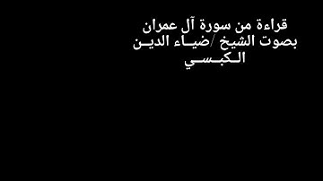 #تلاوة_خاشعة لما تيسر من #سورة_آل_عمران بصوت #القارئ_الشيخ_أبي_الفضل_ضياء_الدين_الكبسي
