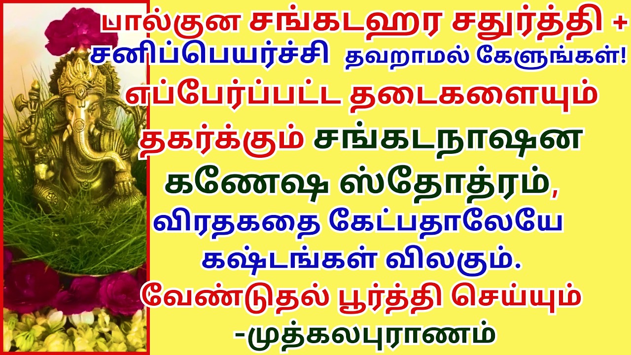 தடைகளை தகர்க்கும் சங்கடநாஷன கணேஷ ஸ்தோத்ரம், விரதகதை கேட்பதாலேயே கஷ்டங்கள் விலகும்