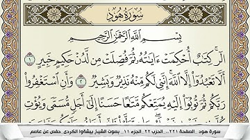 سورة هود مكتوبة بيشةوا قادر الكردى Surah Hood Peshawa Qadr برواية حفص عن عاصم