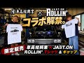 【限定販売】パイセンとコラボ初Tシャツ🔥とROLLIN’Tシャツ&キャップ完成🔥