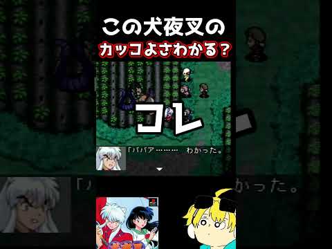 地念児の話は犬夜叉の話半妖の話である #犬夜叉 #ゲーム実況 #アニメ考察