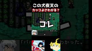 地念児の話は犬夜叉の話半妖の話である #犬夜叉 #ゲーム実況 #アニメ考察