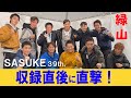 【SASUKE2021】収録後を直撃～！