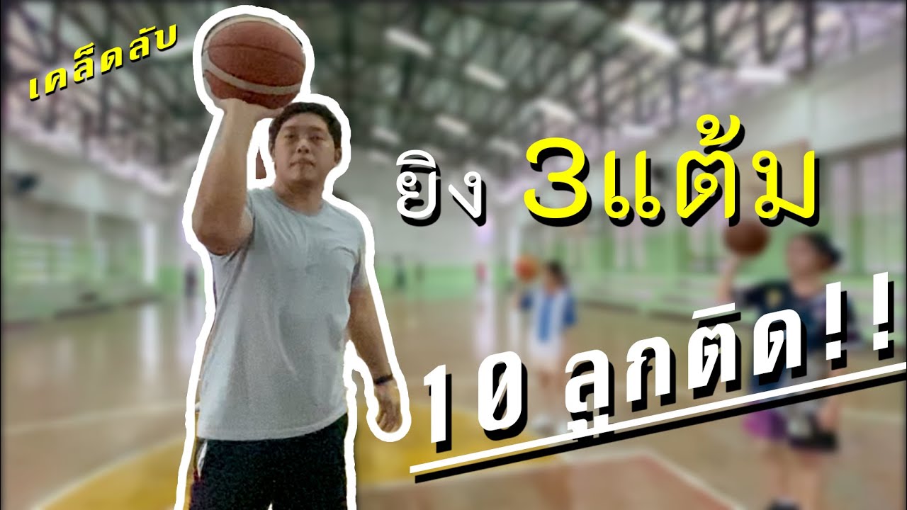 Basketball Tricks Ep.1 เคล็ดลับ!! การยิงบาสเกตบอลให้แม่น (สอนยิงบาสเกตบอล)