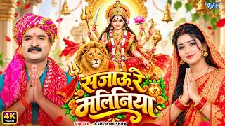 #New Devi Geet - सजाउ रे मलिनिया | Ashok Mishra | Sajau Re Maliniya | New Bhojpuri #Bhakti Song 2026